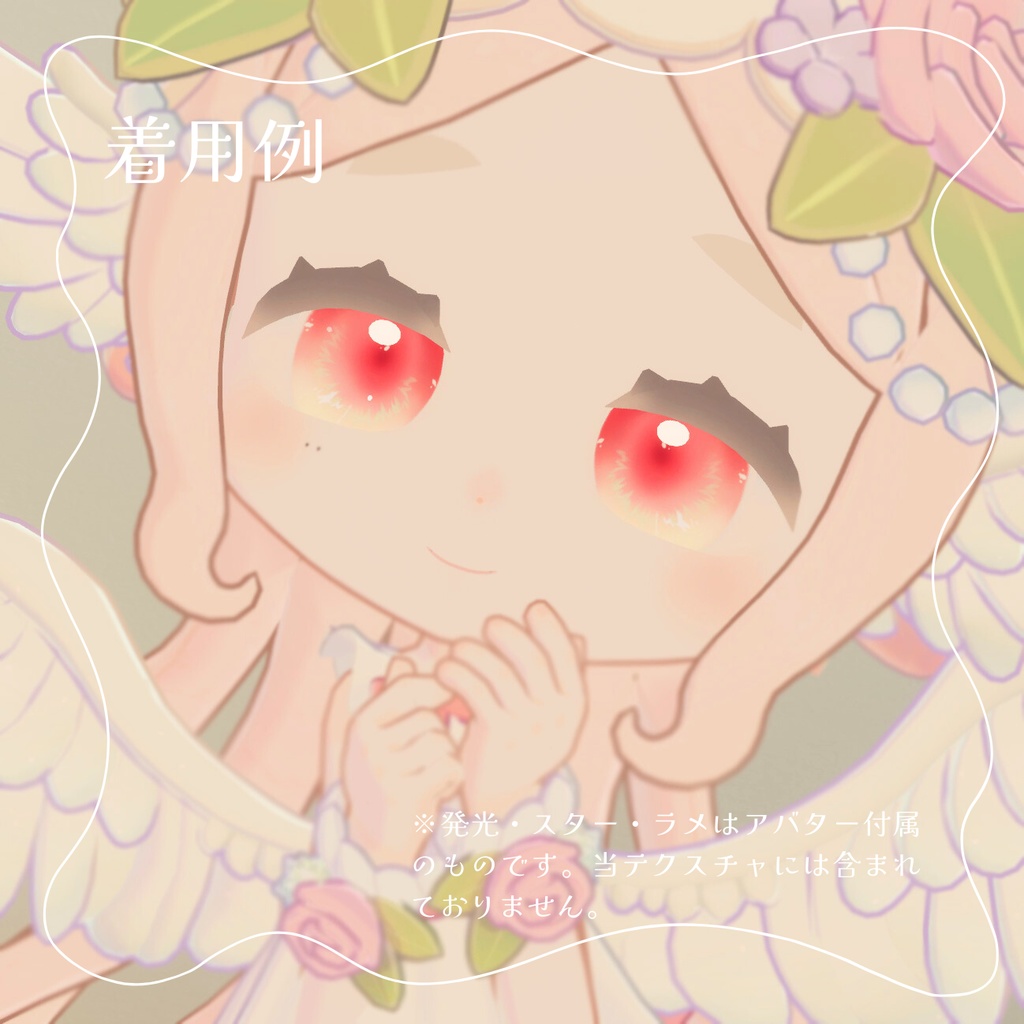 【4アバター対応】じんわりアイテクスチャ