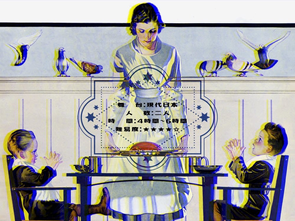 【CoCシナリオ】Mom, I'm home!