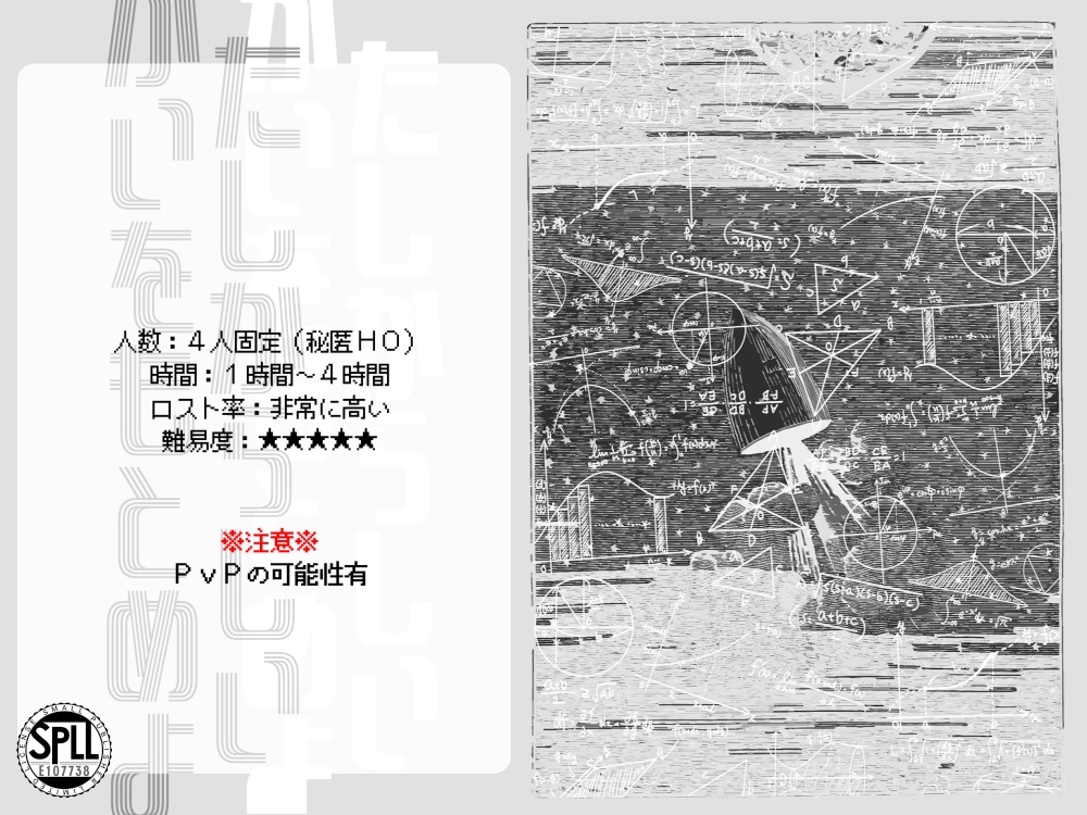 【CoCシナリオ】たしからしいかいをもとめよ【SPLL:E107738】