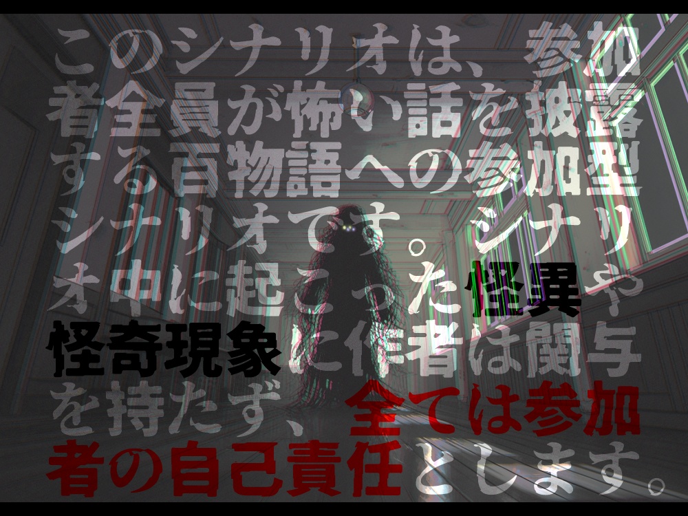 【CoCシナリオ】怖い話をしないでください。【SPLL:E194395】