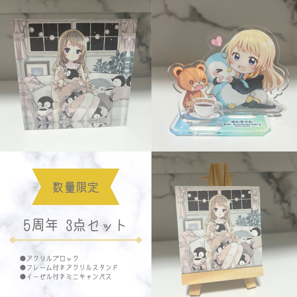 【数量限定】5周年3点セット【匿名発送】