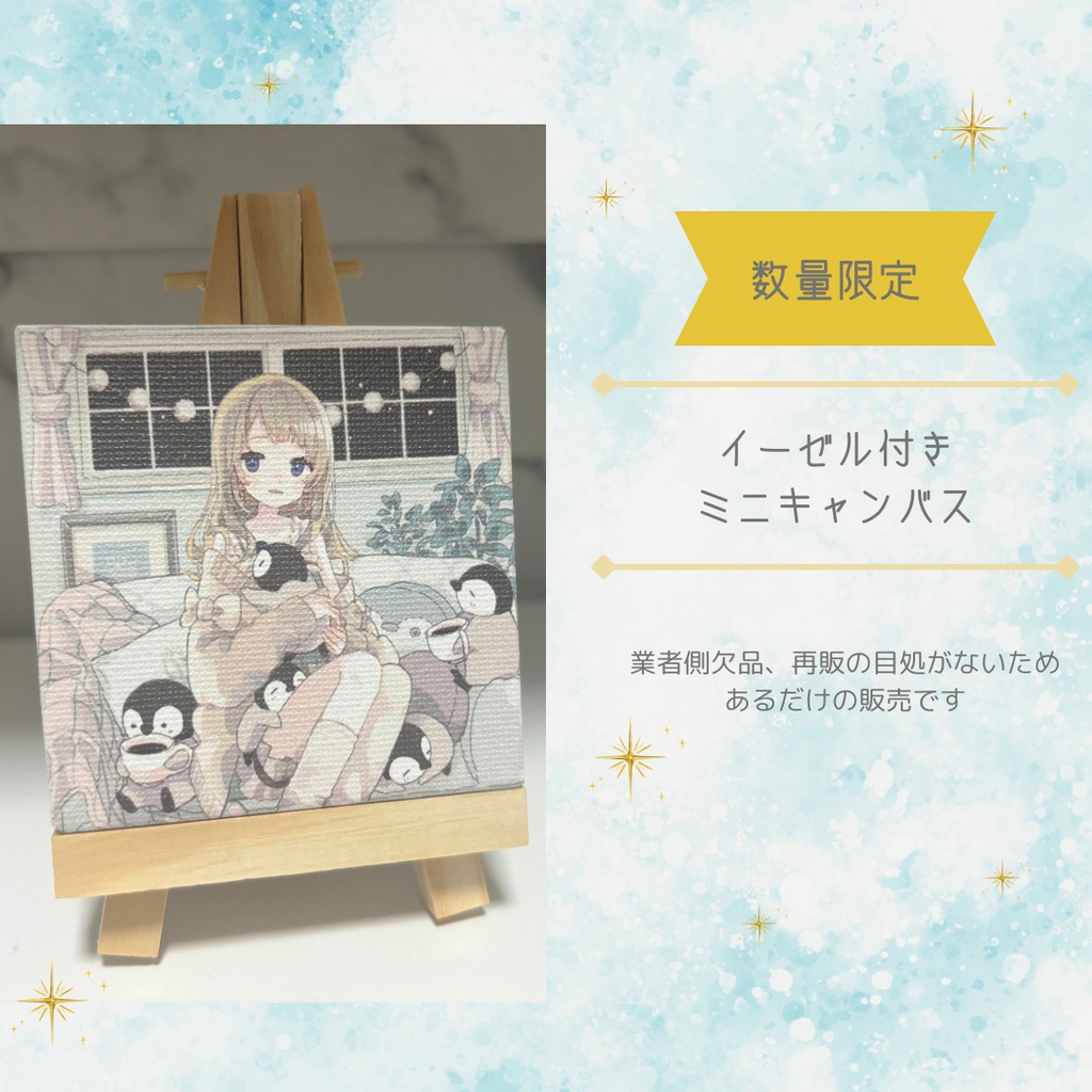 【数量限定】イーゼル付きミニキャンバス【匿名発送】