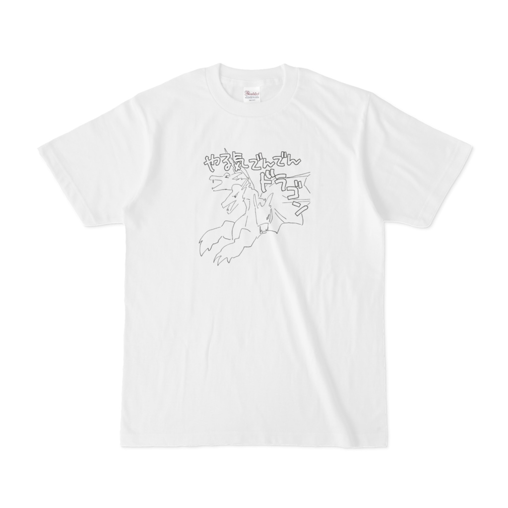 やる気でんでんドラゴンTシャツ