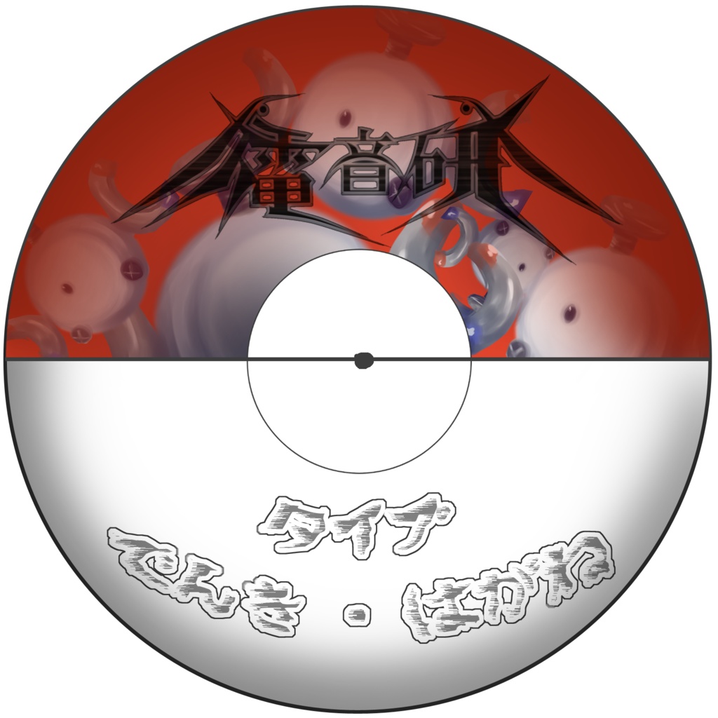 タイプ:でんき・はがね