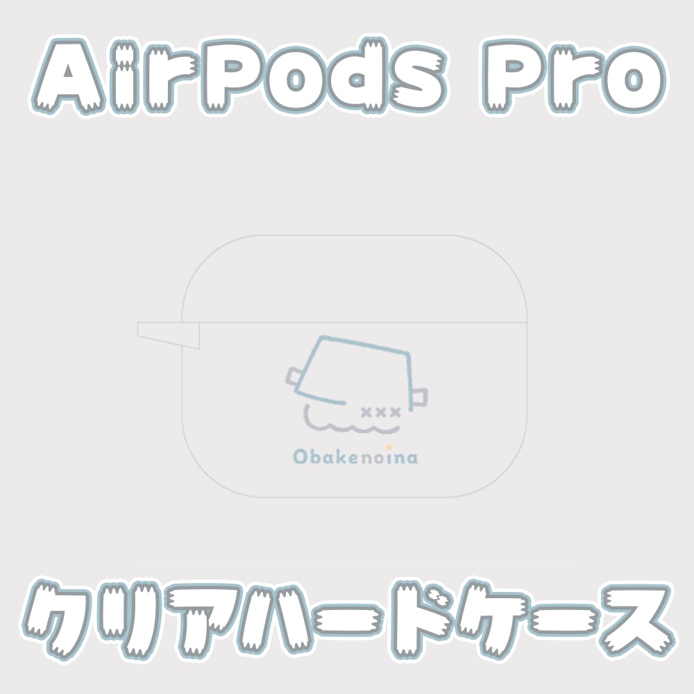 【限定】AirPods Pro クリアハードケース