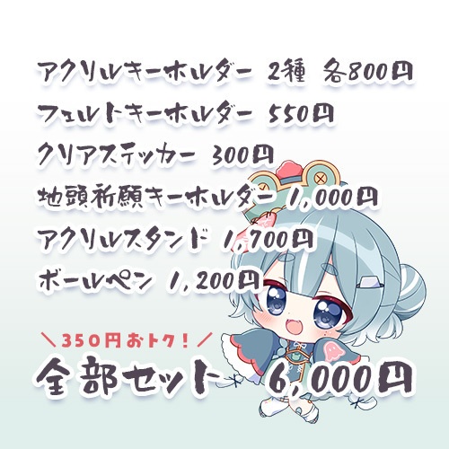 【受注生産】新衣装記念グッズセット┋キョンシーのすがた