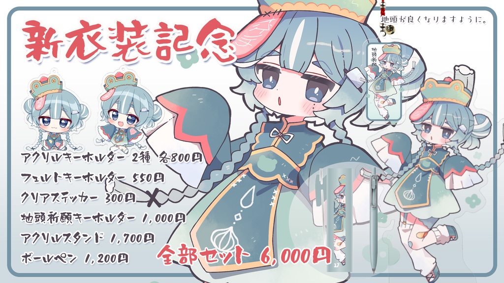 【受注生産】新衣装記念グッズセット┋キョンシーのすがた