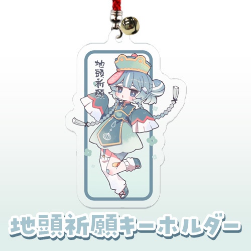 【受注生産】地頭祈願キーホルダー┋キョンシーのすがた