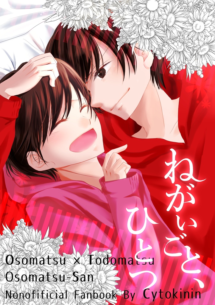 【おそトド】ねがいごと、ひとつ