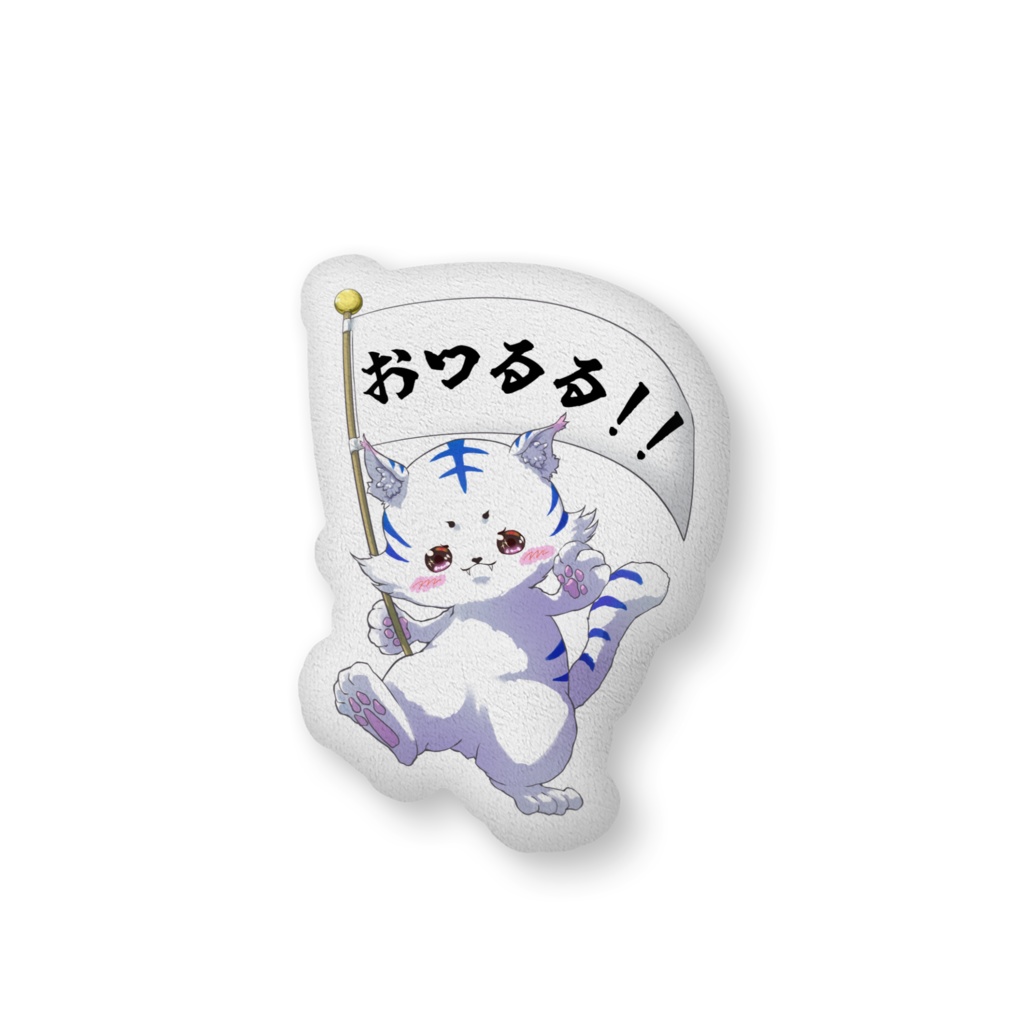 ぐる友さんクッション