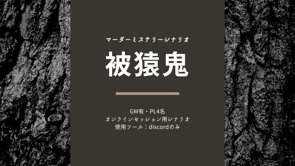 【有料版】マーダーミステリー『被猿鬼』