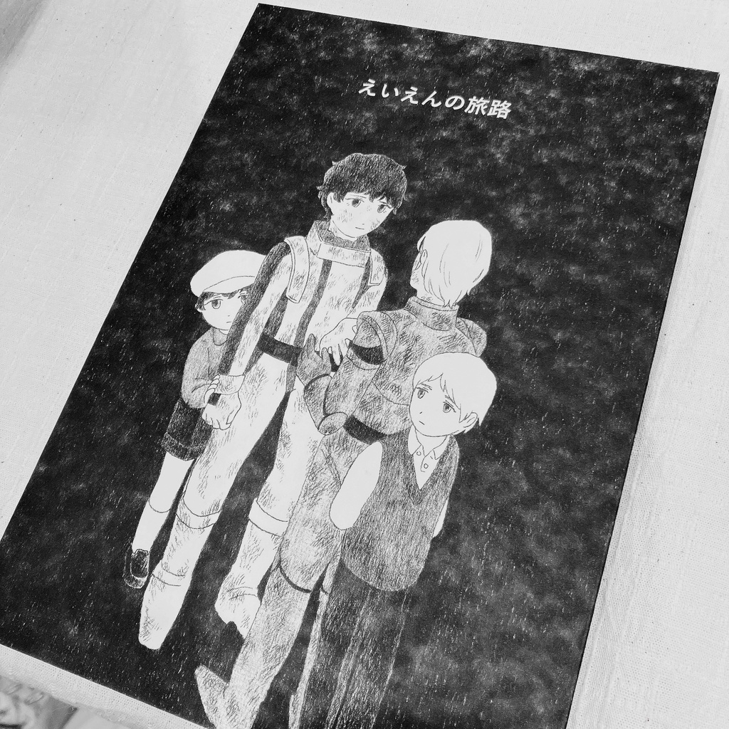えいえんの旅路