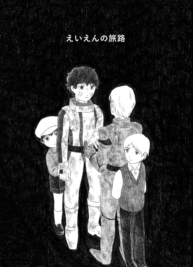 えいえんの旅路