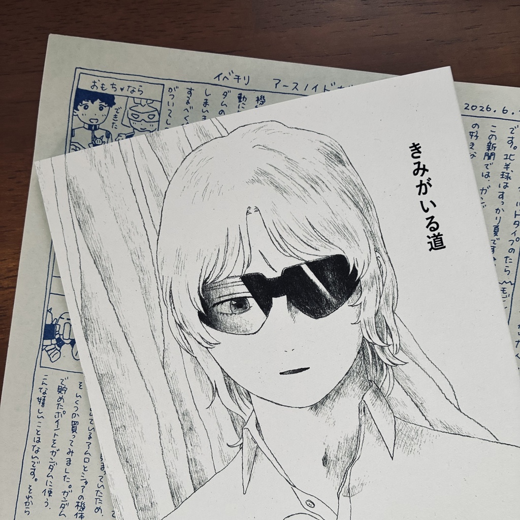 きみがいる道