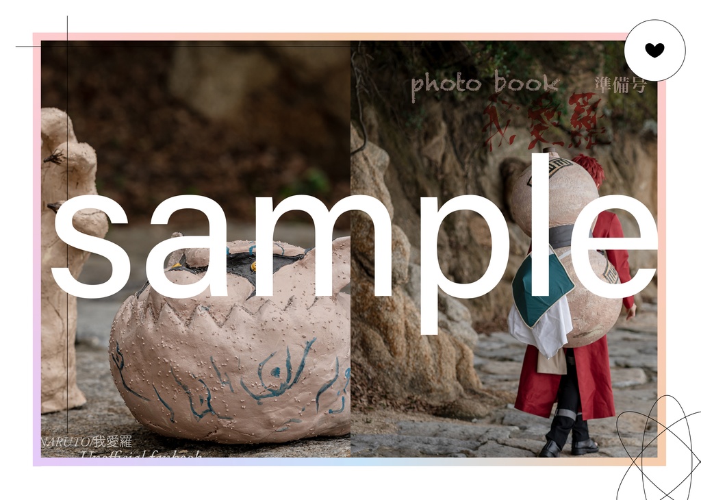 我愛羅photo book準備号