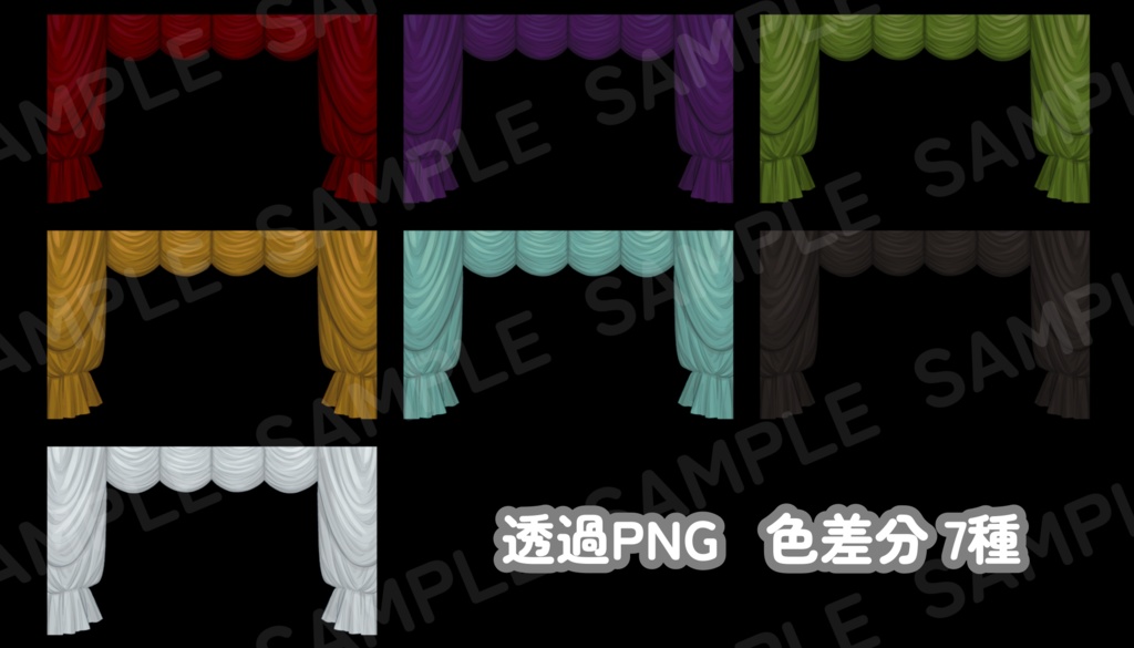 舞台幕(色差分7種)