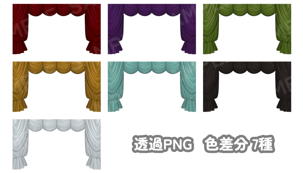 舞台幕(色差分7種)