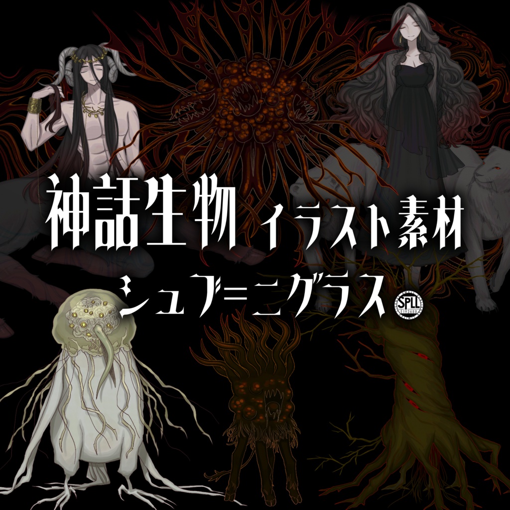 クトゥルフ神話生物素材集【シュブ=ニグラス】SPLL:E192688 ~