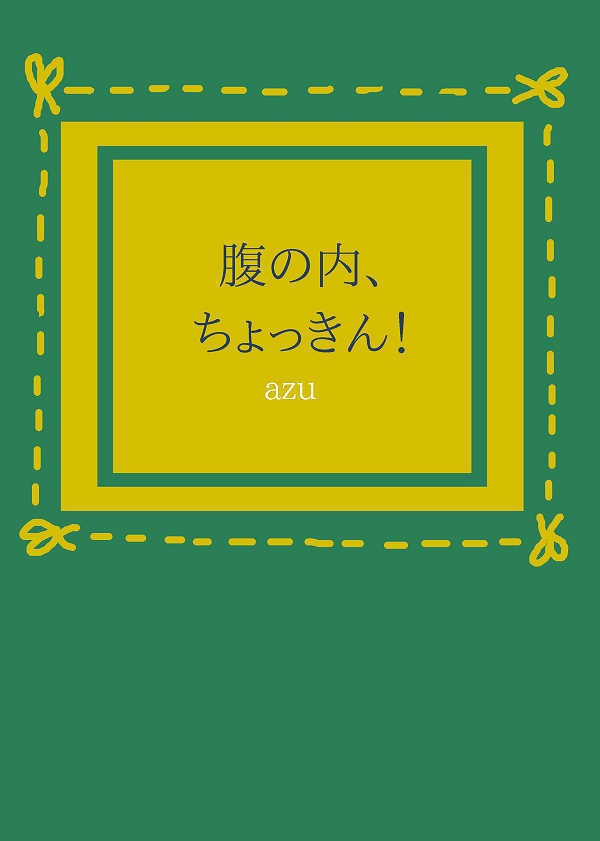 腹の内、ちょっきん！