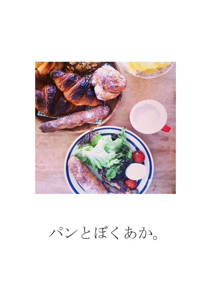 パンとぼくあか。