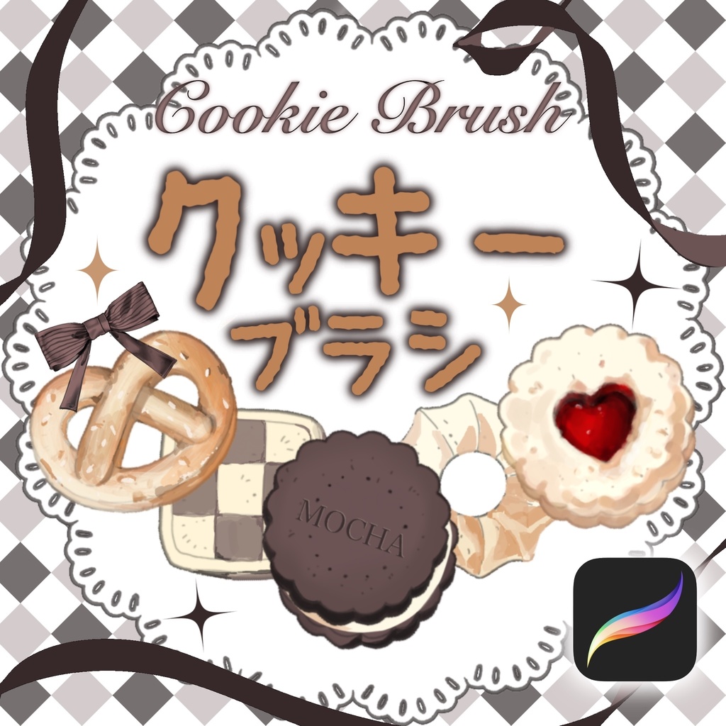 Procreate用クッキーブラシ 30種