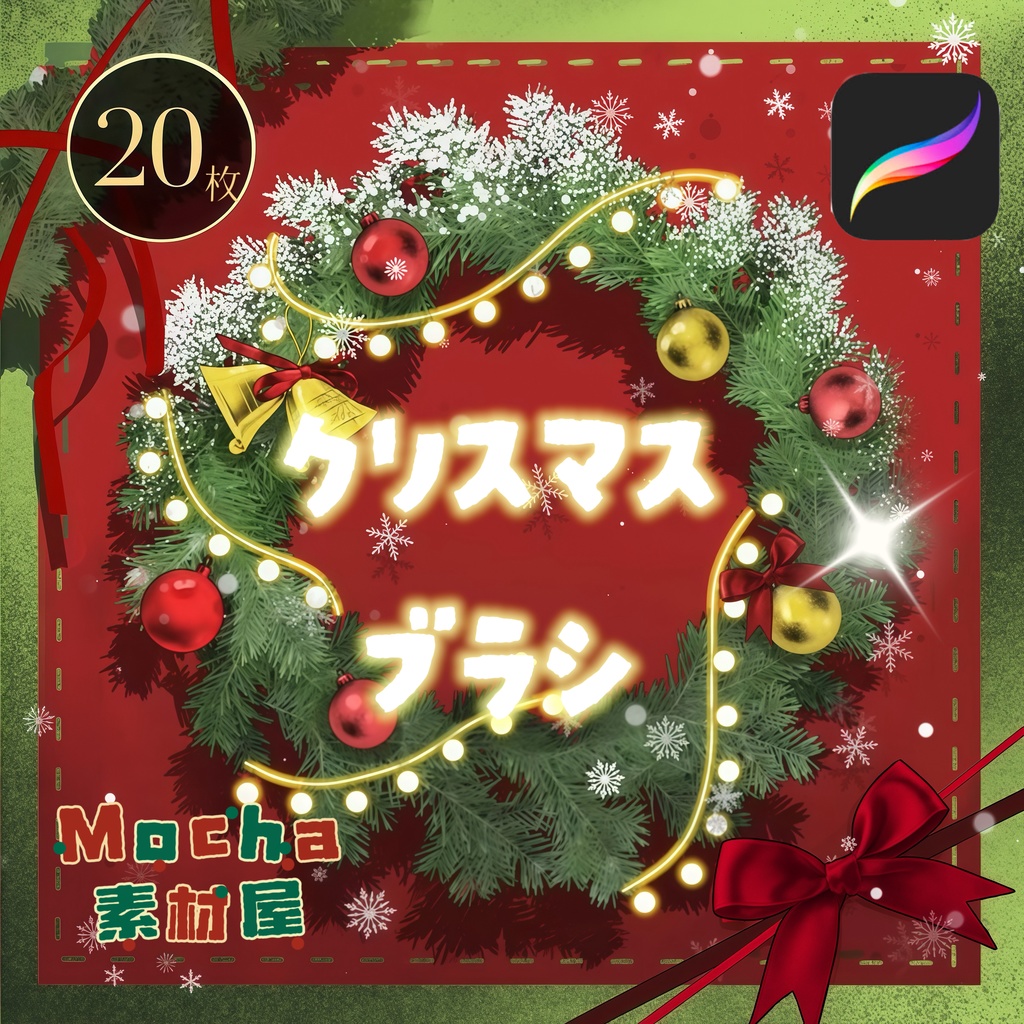 【無料ブラシ】クリスマスブラシ 20枚　procreate用