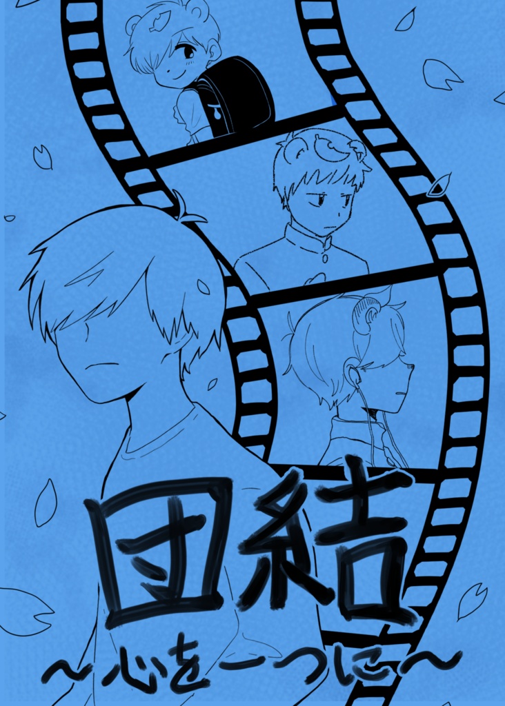 団結～心を一つに～