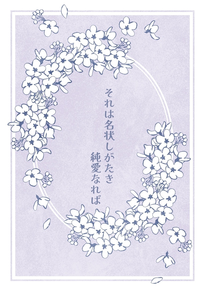 それは名状しがたき純愛なれば