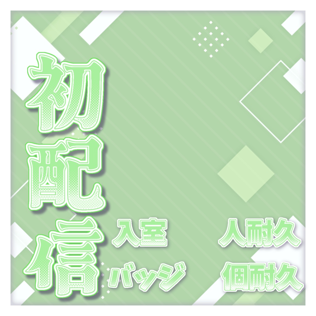 初配信サムネイル素材