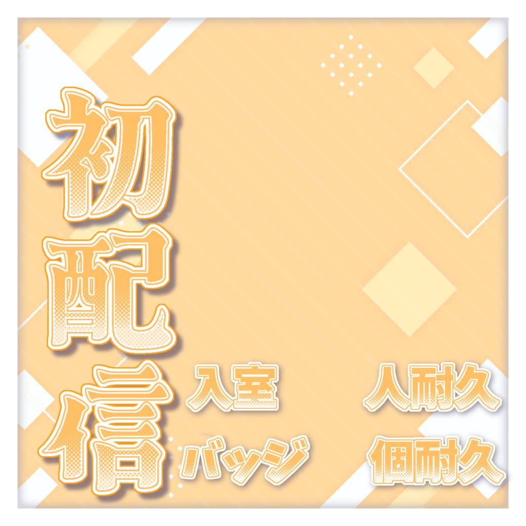 初配信サムネイル素材