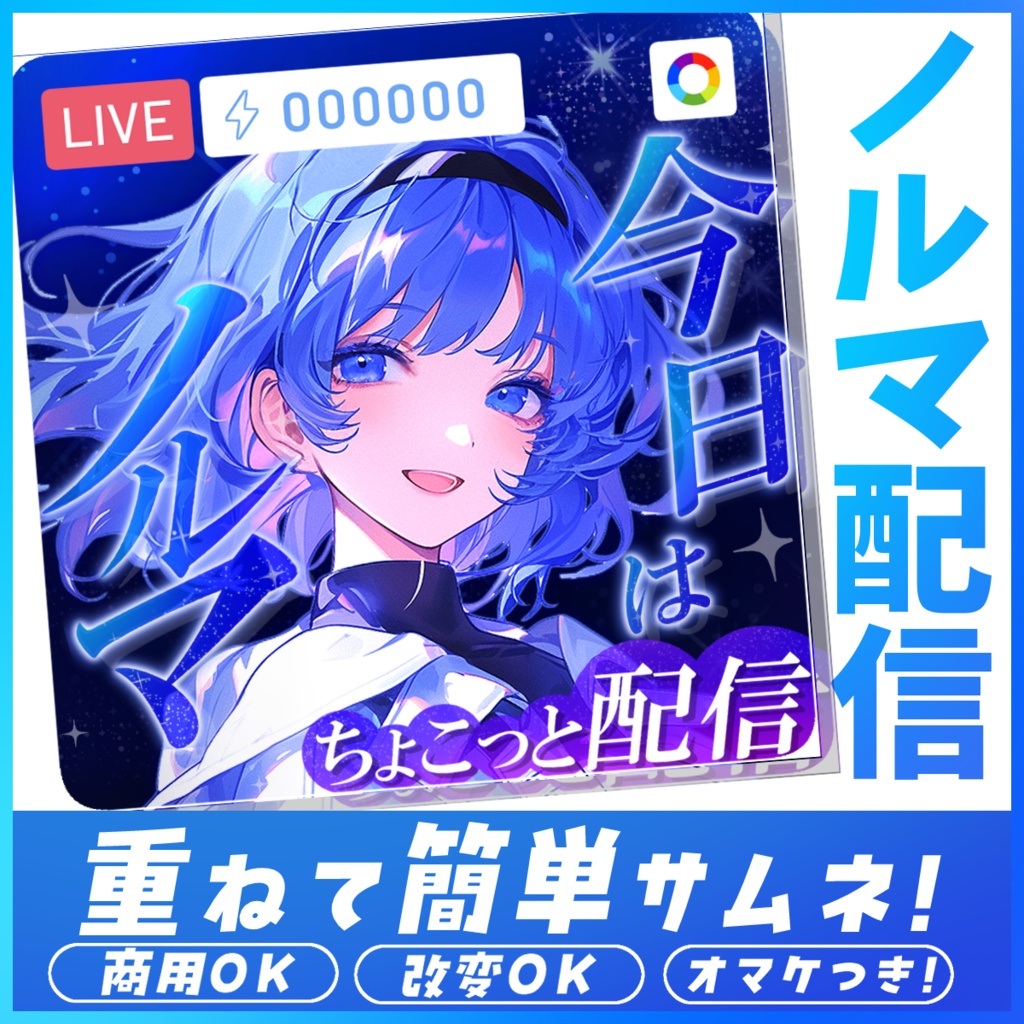 【重ねるだけ簡単!】ノルマ配信素材【カラー4種】