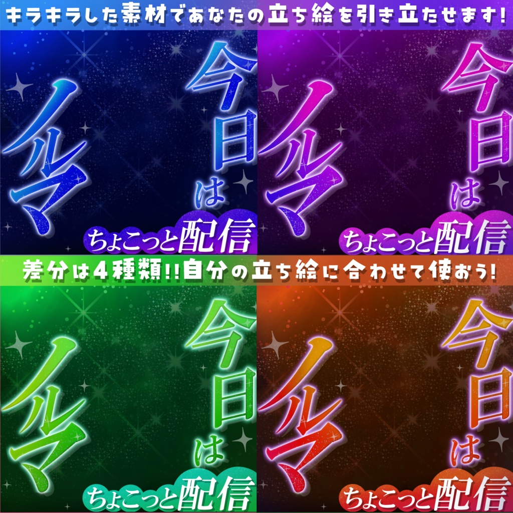 【重ねるだけ簡単!】ノルマ配信素材【カラー4種】