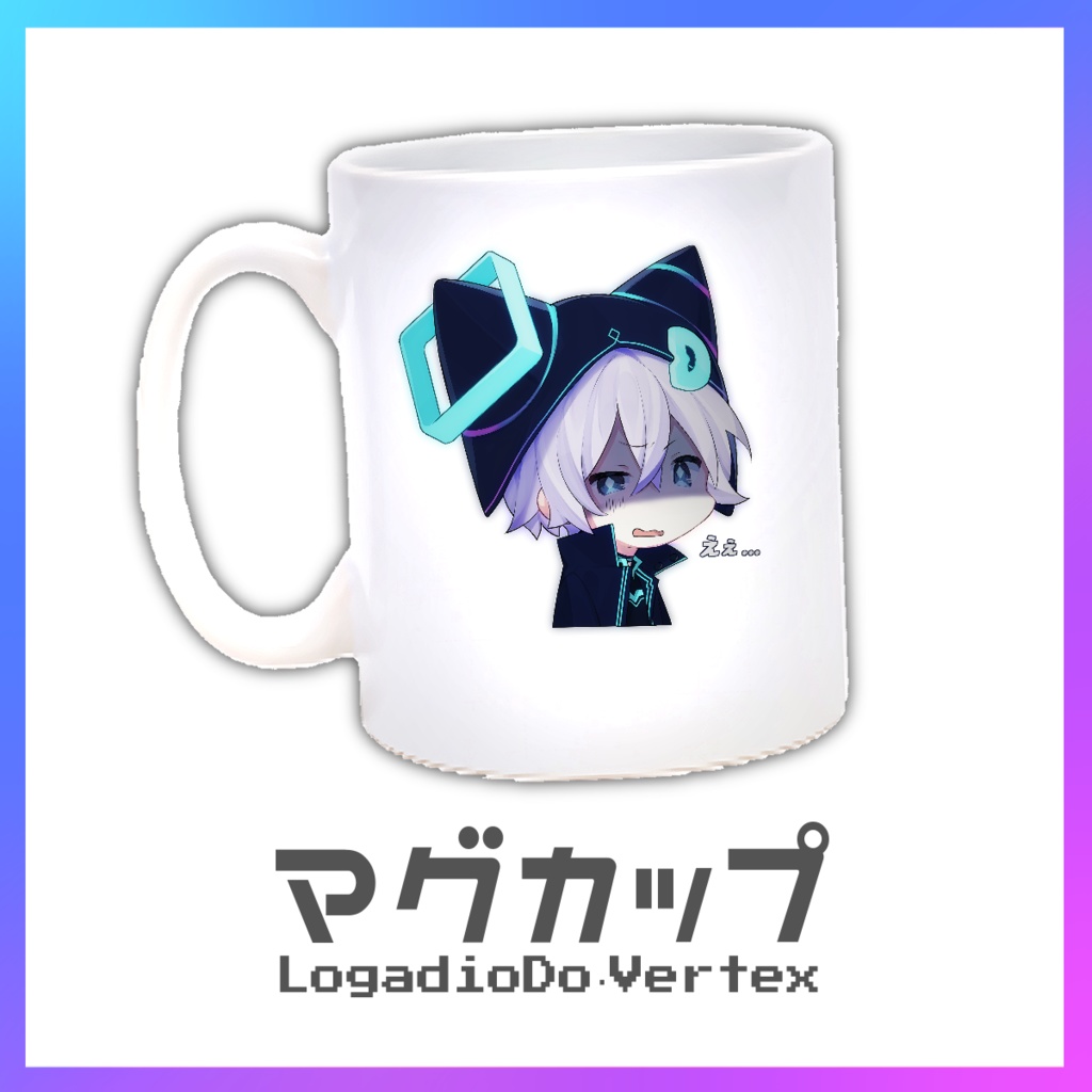 【LogadioDo・Vertex】マグカップ(300ml)【送料込み】