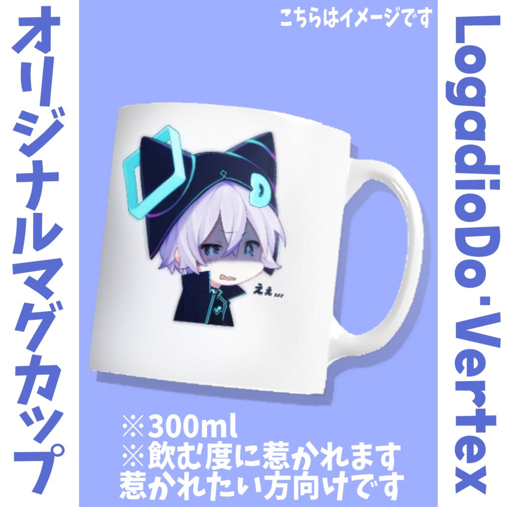 【LogadioDo･Vertex】マグカップ(300ml)【送料込み】