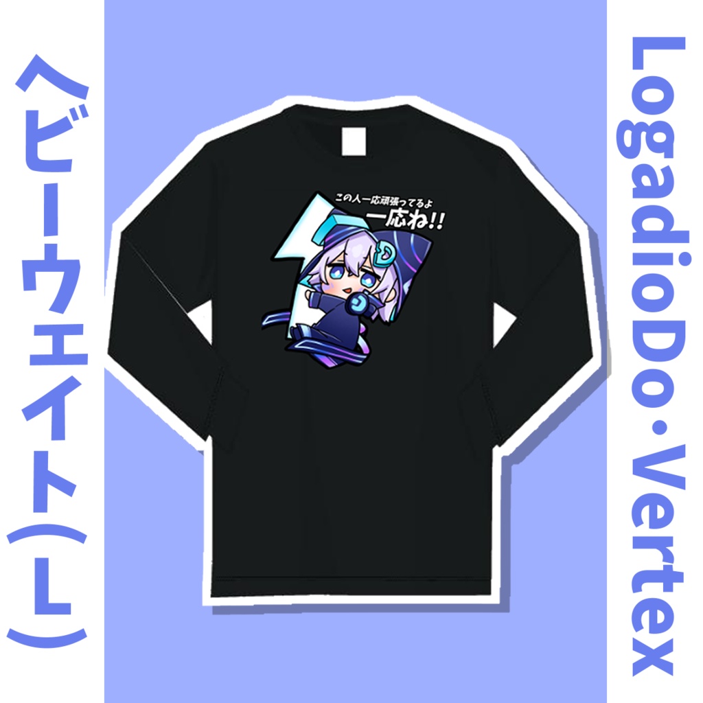 【LogadioDo･Vertex】ヘビーウェイトLS-Tシャツ【送料込み】