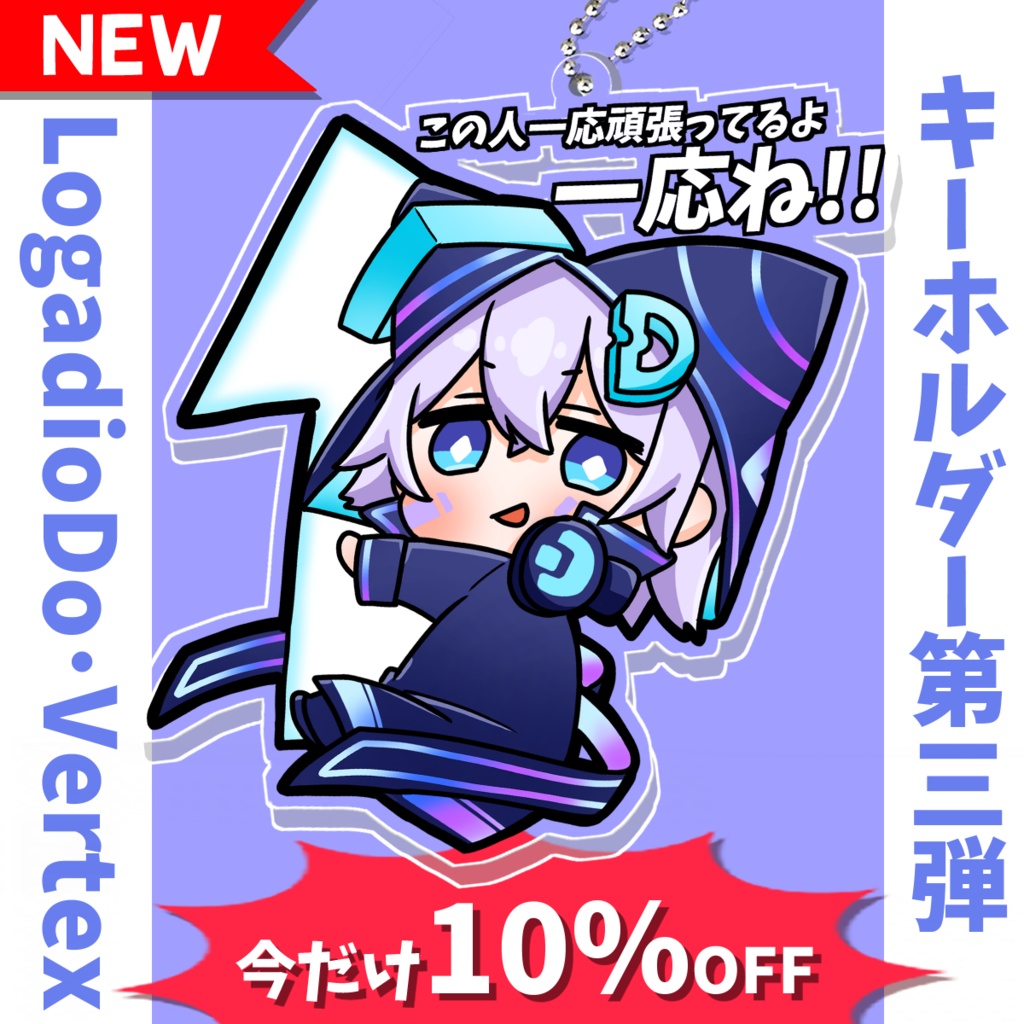 【LogadioDo･Vertex】アクリルキーホルダー第三弾