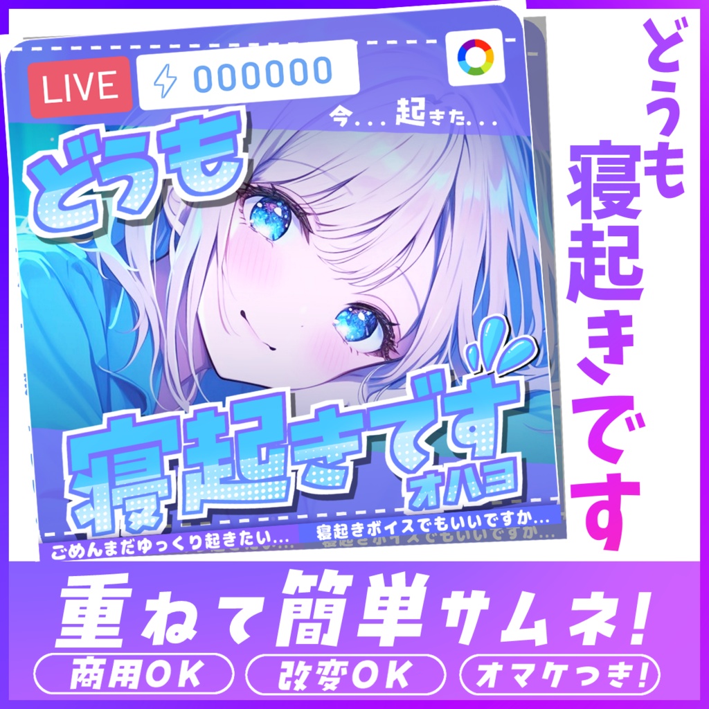 【重ねるだけ簡単！】どうも寝起きですサムネ素材【カラー2種】