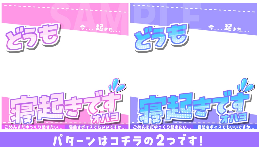 【重ねるだけ簡単!】どうも寝起きですサムネ素材【カラー2種】