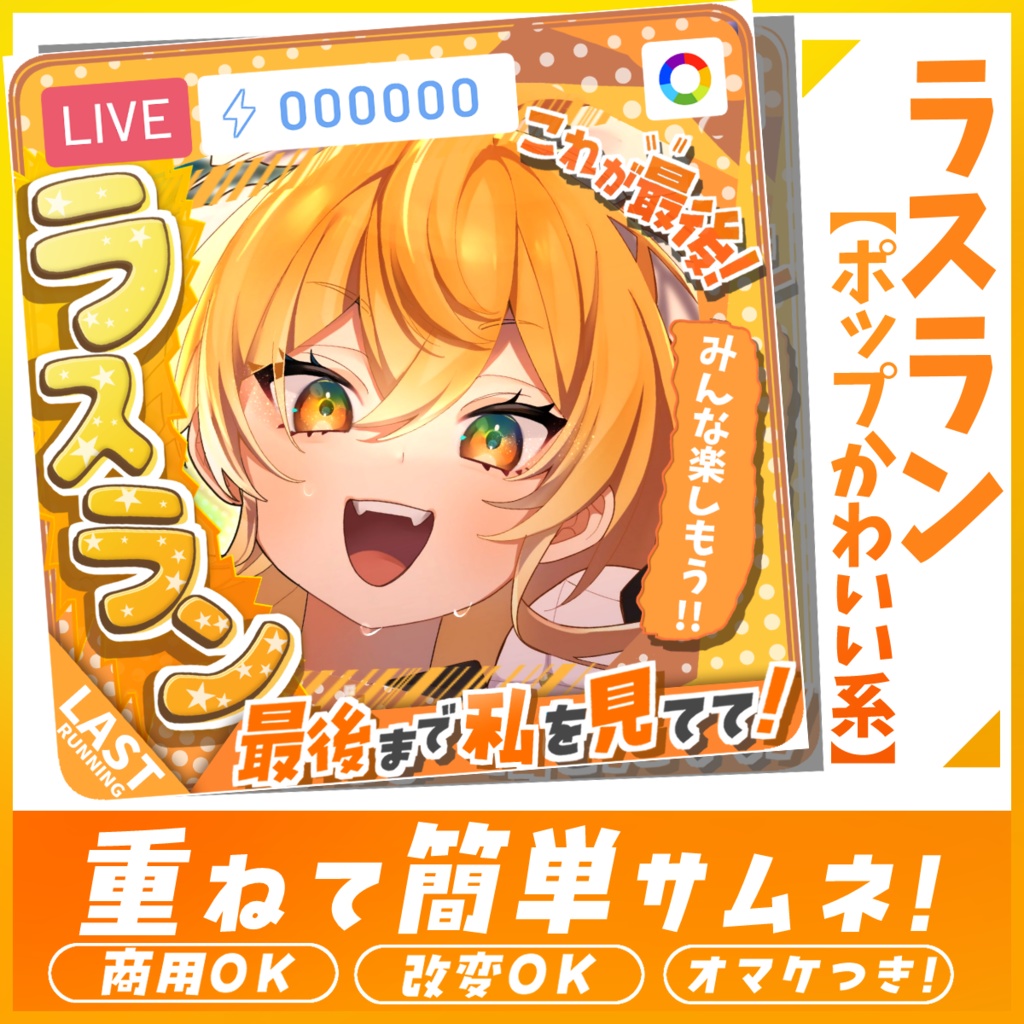 【重ねるだけ簡単!】ラスラン用(かわいい系)サムネ素材