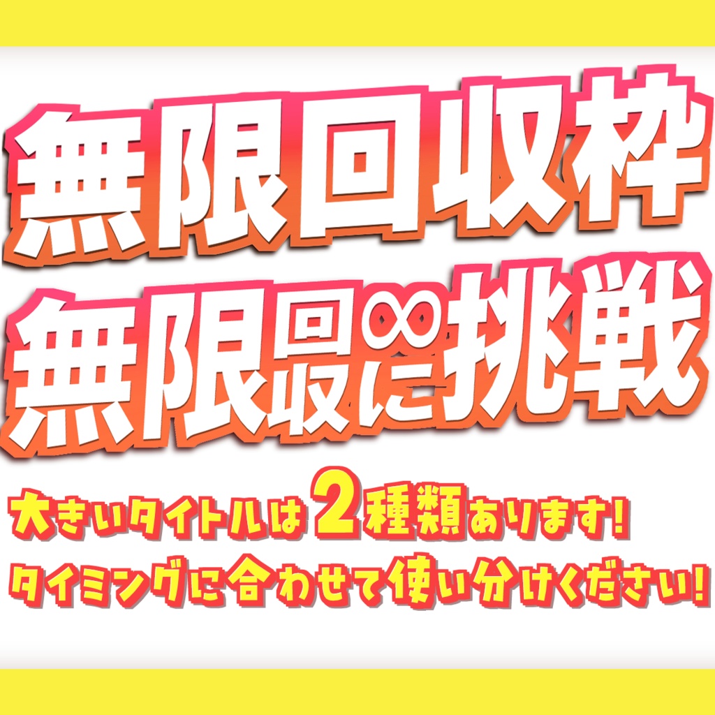 【重ねるだけ簡単!】無限回収∞に挑戦【サムネ素材】