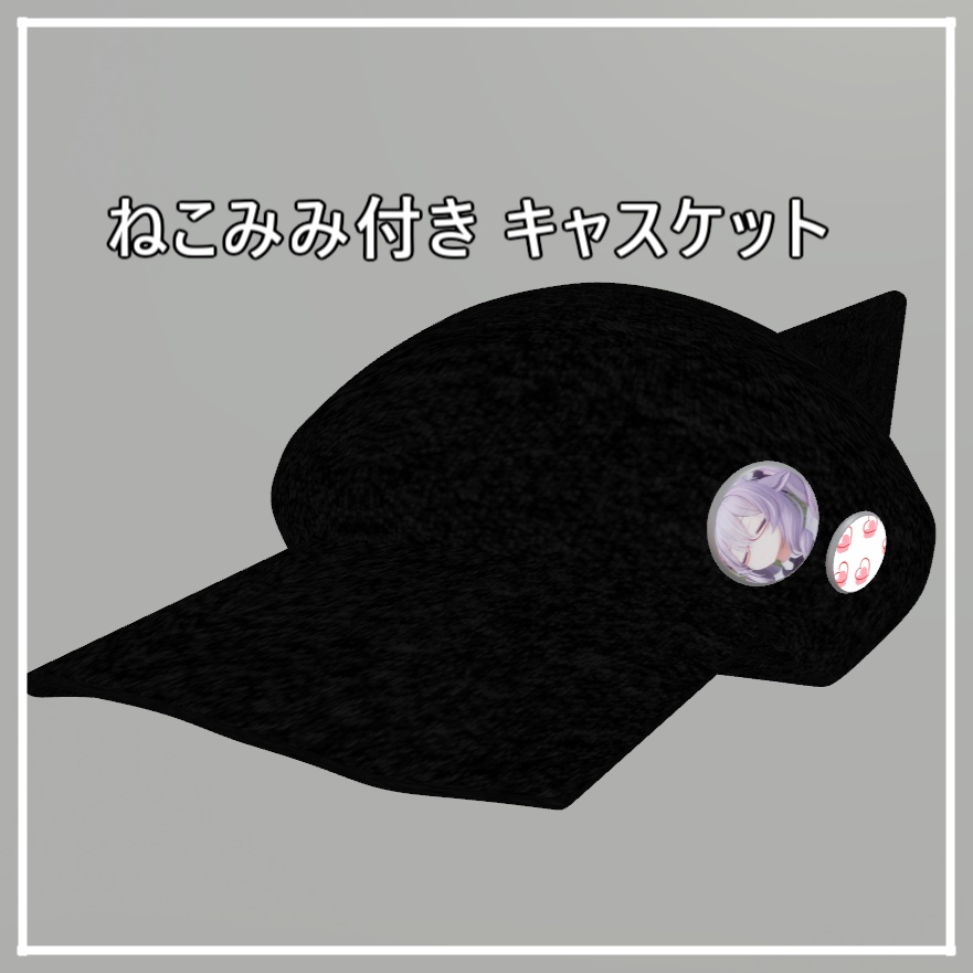 【VRChat】ねこみみ付き キャスケット