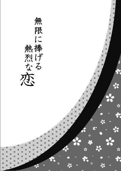 無限に捧げる熱烈な恋