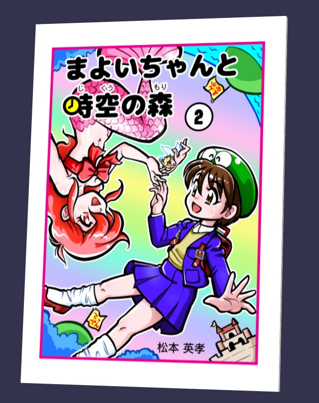 まよいちゃんと時空の森(2) オンデマンド本