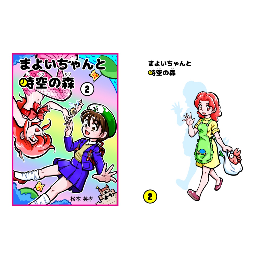 まよいちゃんと時空の森(2) オンデマンド本
