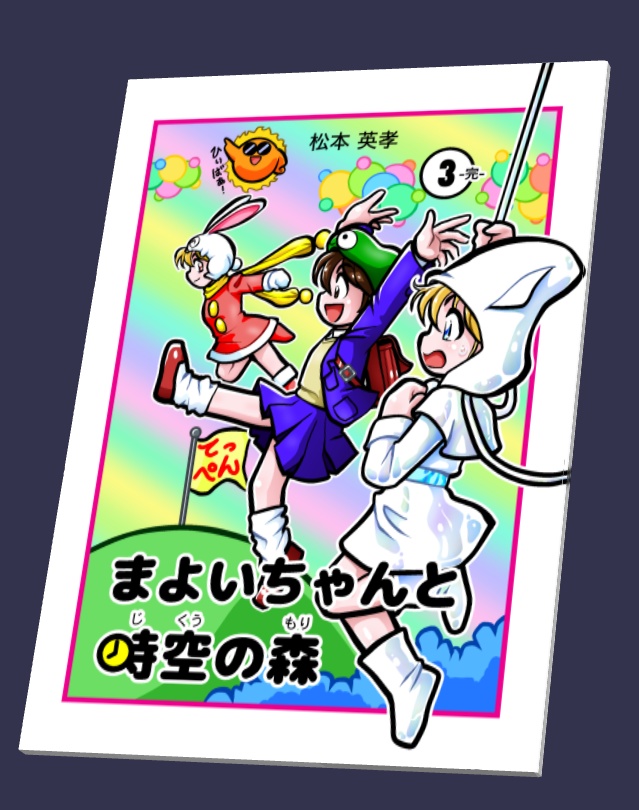 まよいちゃんと時空の森(3)-完- オンデマンド本