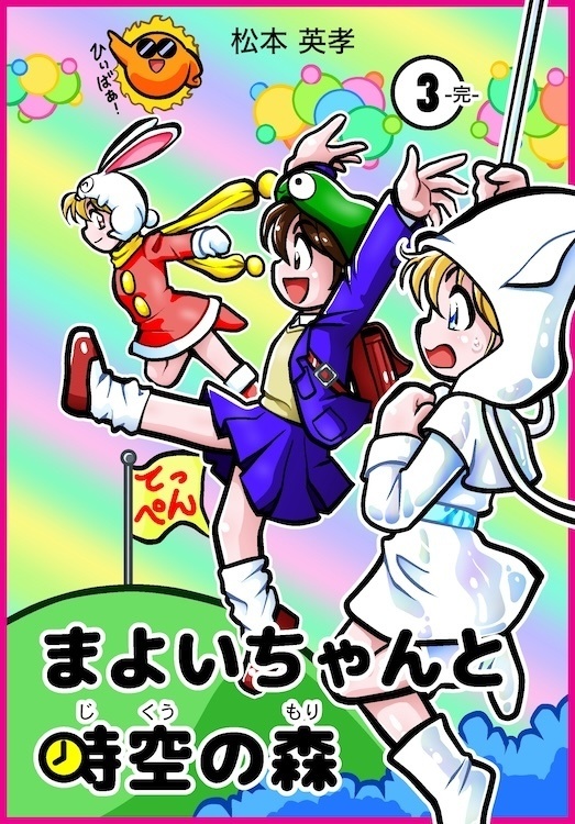まよいちゃんと時空の森(3)-完- オンデマンド本