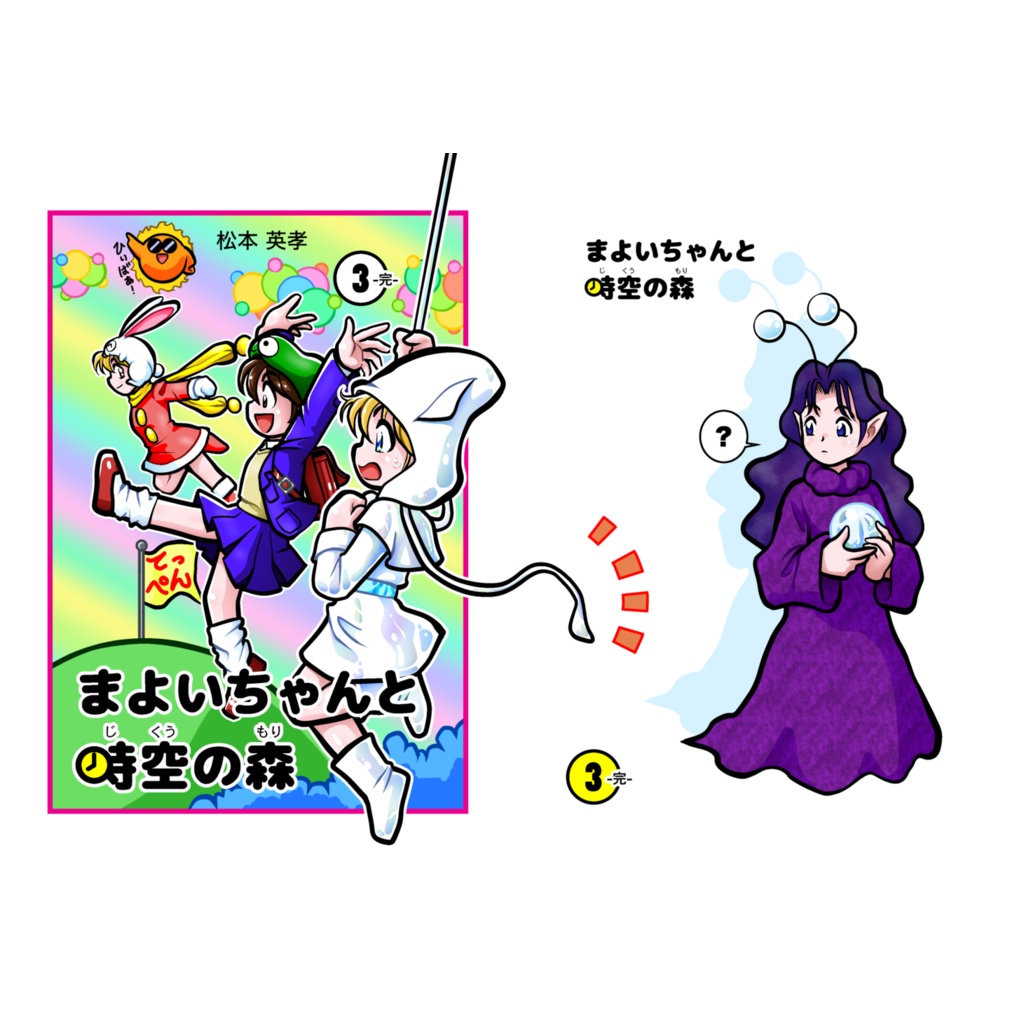 まよいちゃんと時空の森(3)-完- オンデマンド本