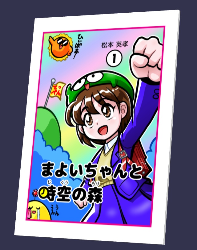 まよいちゃんと時空の森(1)オンデマンド本