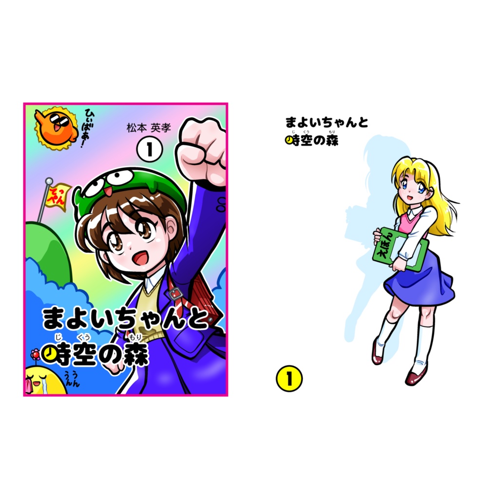 まよいちゃんと時空の森(1)オンデマンド本