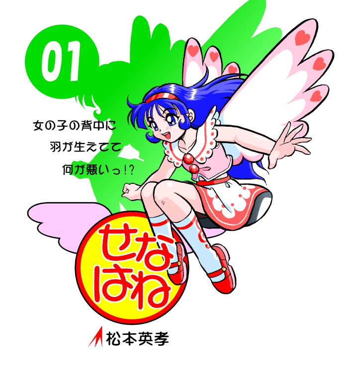 せなはね〜女の子の背中に羽が生えてて何が悪いっ!?〜